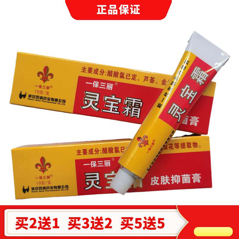 买2送1 买3送2 一保三丽灵宝霜皮肤菌抑膏外用涂抹护理正品包邮80
