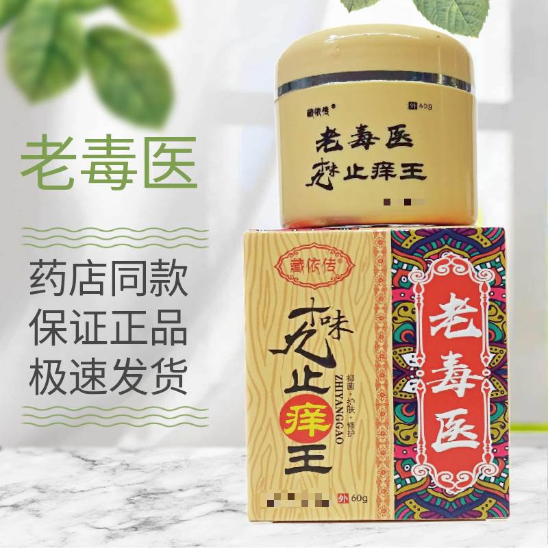 藏依传老毒医瓶装60克 7020