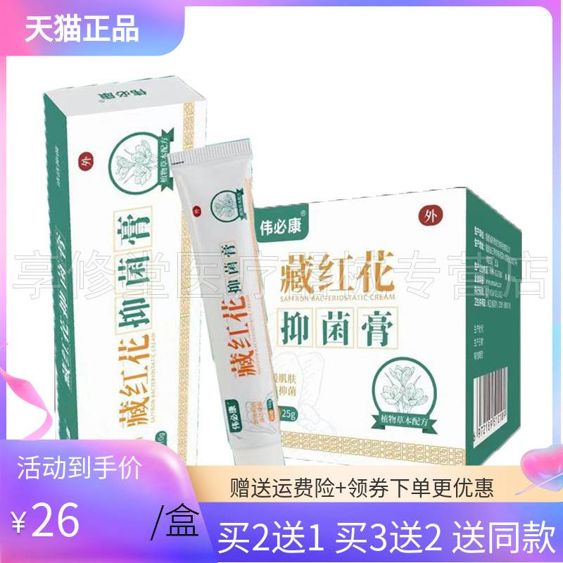 【2送1/3送2】伟必康藏红花抑菌膏10g/25g 1937