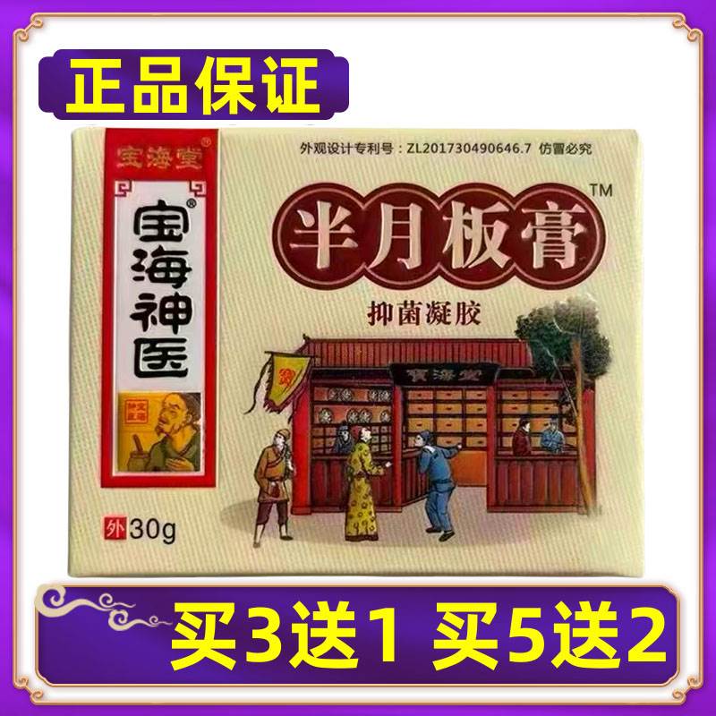 【正品】宝海堂宝海神医半月板膏菌抑乳膏软膏买3送1买5送25614