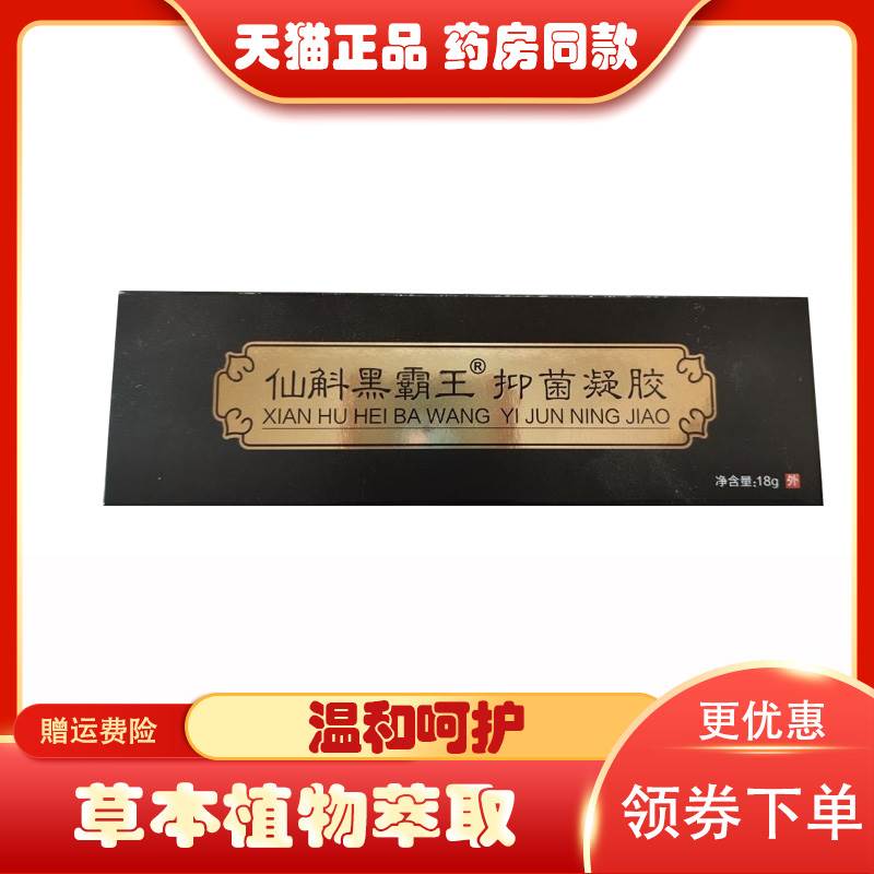 正品仙斛黑霸王抑菌凝胶成人宝宝皮肤外用18克/支 7582