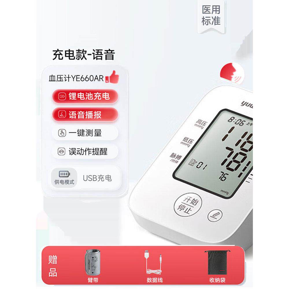 鱼跃压计YE660AR充电大屏上臂式压量仪高准全自动压