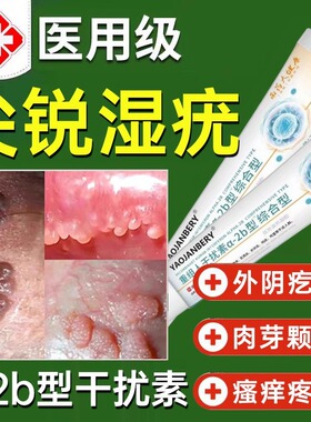 尖锐湿疣专用膏去跟重组人干扰素a2d软膏b2凝胶私处下面长疙瘩UU