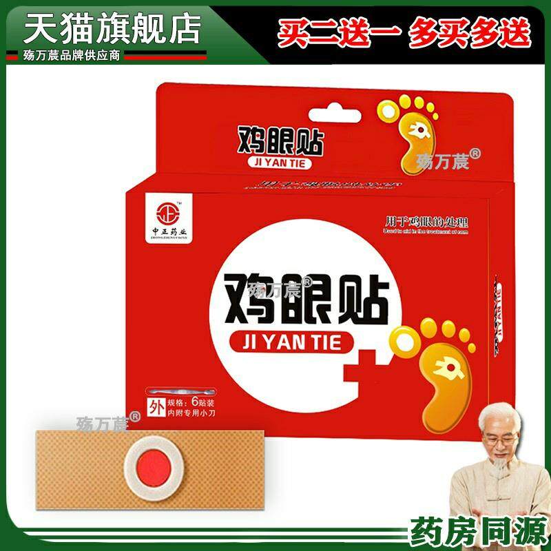 足部护理草本鸡眼贴 老茧肉茧肉刺鸡眼贴 鸡眼膏鸡眼贴
