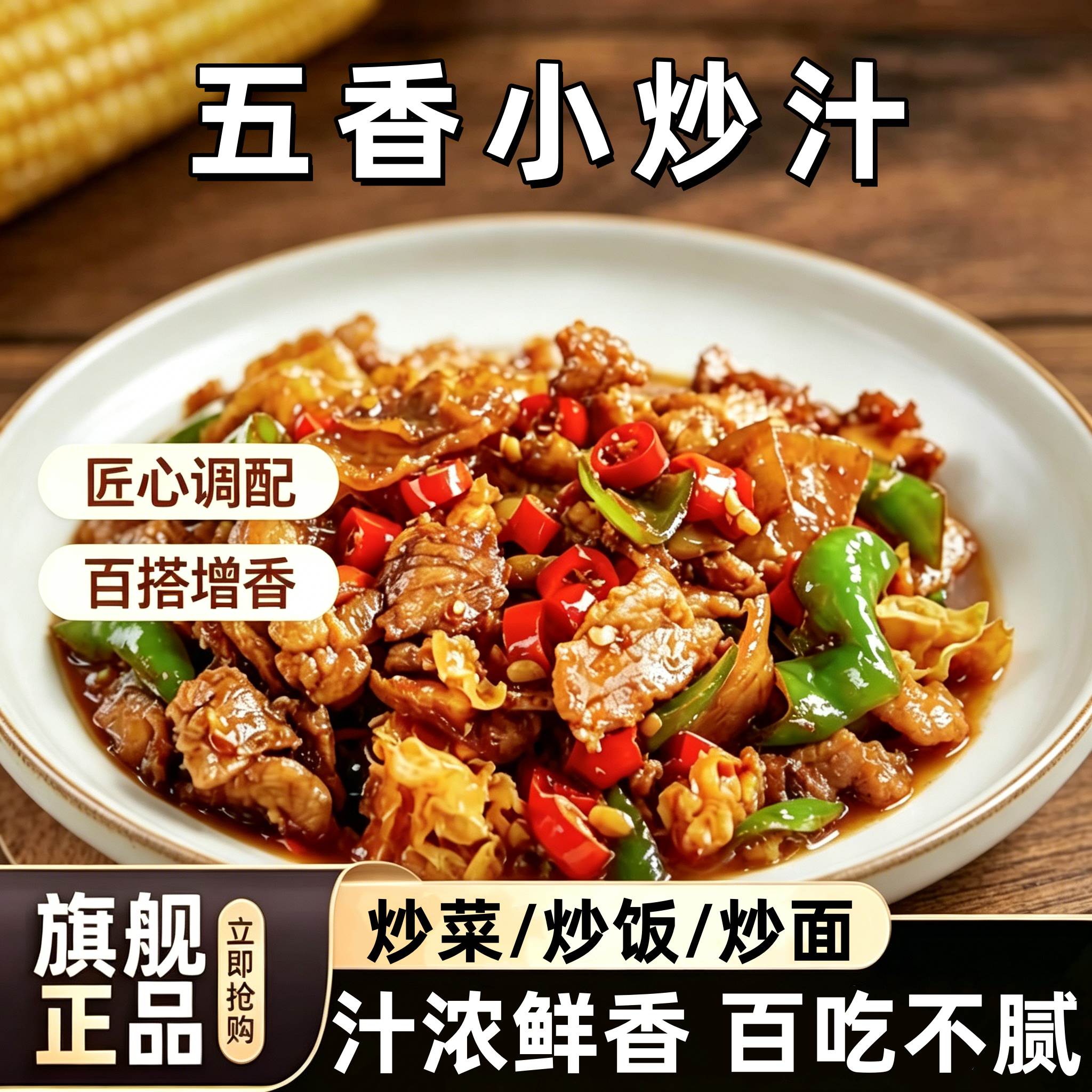 五香小炒汁商用不辣正宗重庆家常菜小炒酱官方旗舰店各种炒菜调料