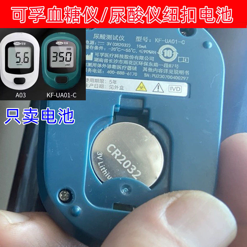 适用可孚逸测A03血糖仪纽扣高品质血糖仪高品质尿酸检测器cr2032电池赫格