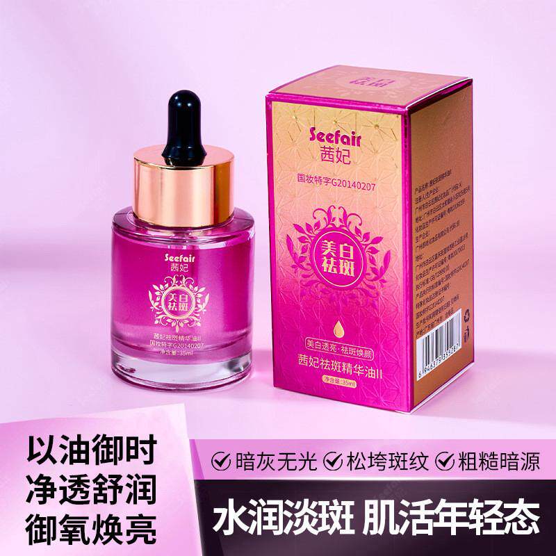 纯油无水配方直播热卖茜妃祛斑精华油淡斑老年斑黄褐斑美白精华油