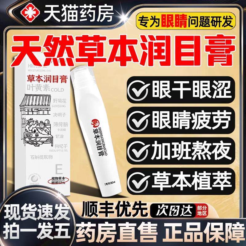 天然草本润目膏外用上班族学生眼疲劳冰感清凉油滚珠xl
