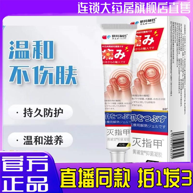 研冈制药草本植物趾甲膏黄辅堂灭指甲抑菌凝胶官方旗舰店正品2BC