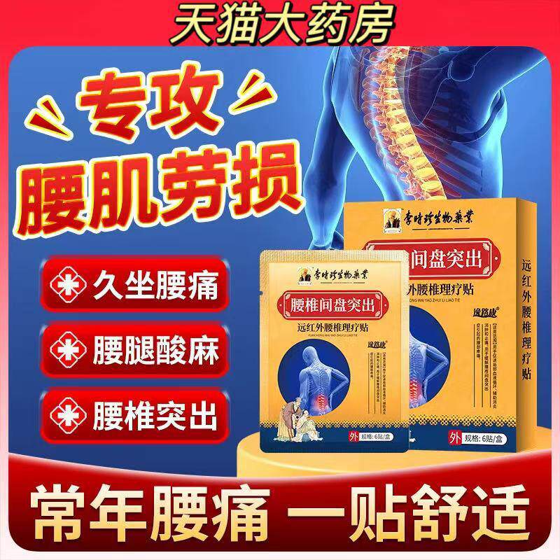 李时珍远红外腰椎间盘突出理疗贴腰腿疼痛腰肌劳损膏贴正品lk5