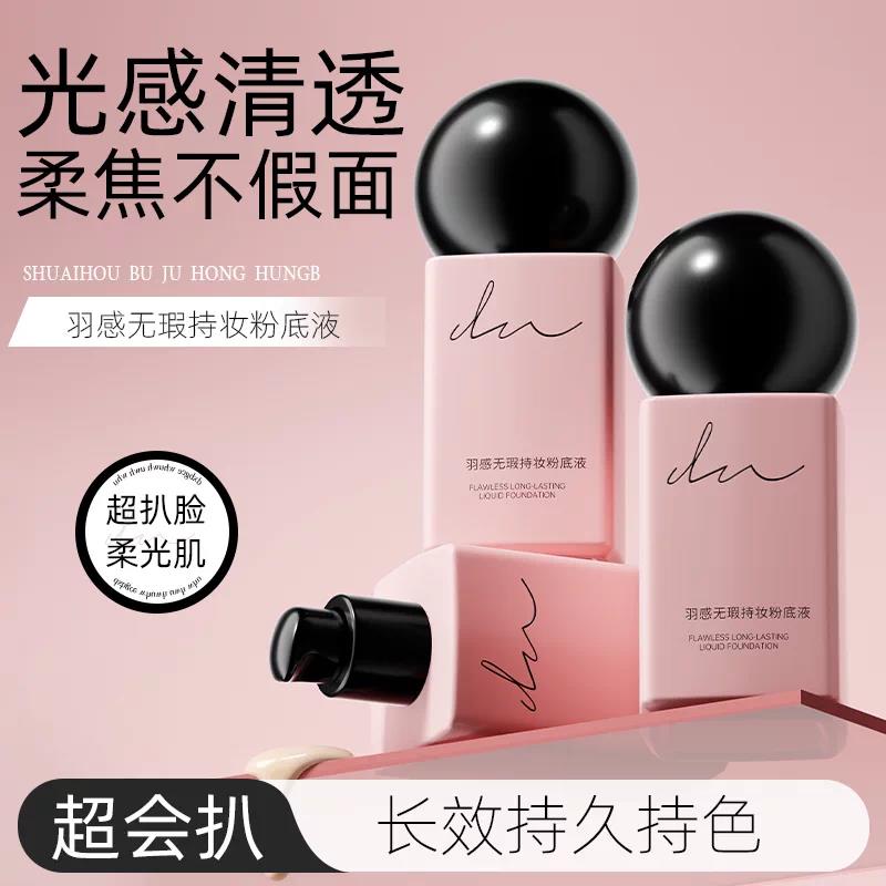 粉底液遮瑕持久不脱妆干皮遮瑕持妆巨好用官方旗舰店正品底妆油皮