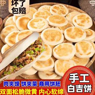 手工白吉馍饼肉夹馍饼胚原味烤饼速食早餐商用白吉饼里脊馍