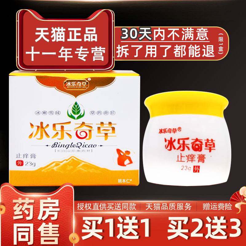 【正品买1送1奇】冰乐草止痒乳膏23g/ 皮肤QTT外用草本护膏理瓶软