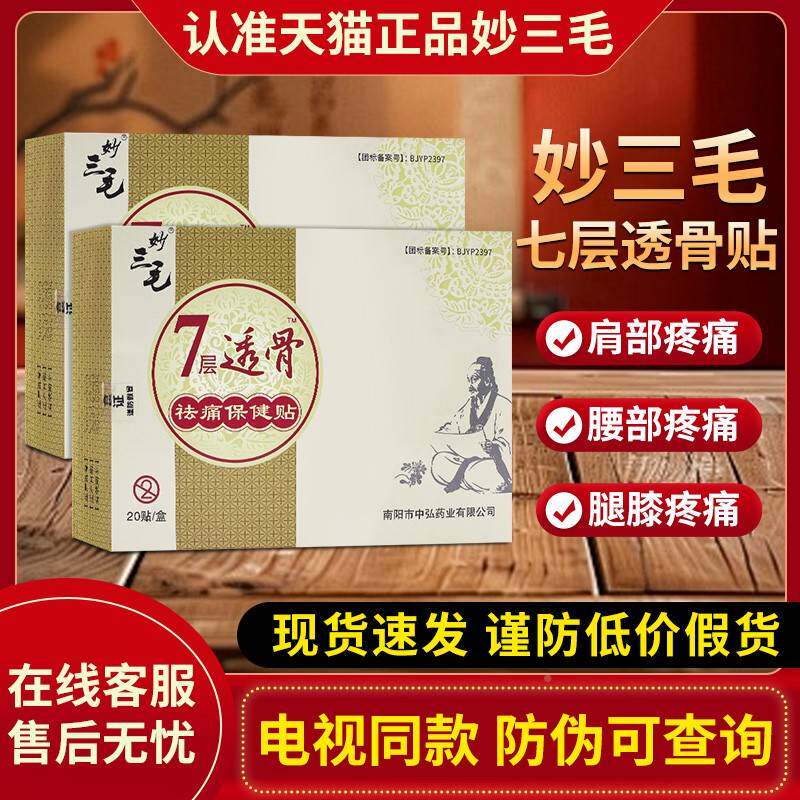 三毛妙膏贴视同款药七层透骨贴BQC电官方旗舰店筋骨贴去痛保健远