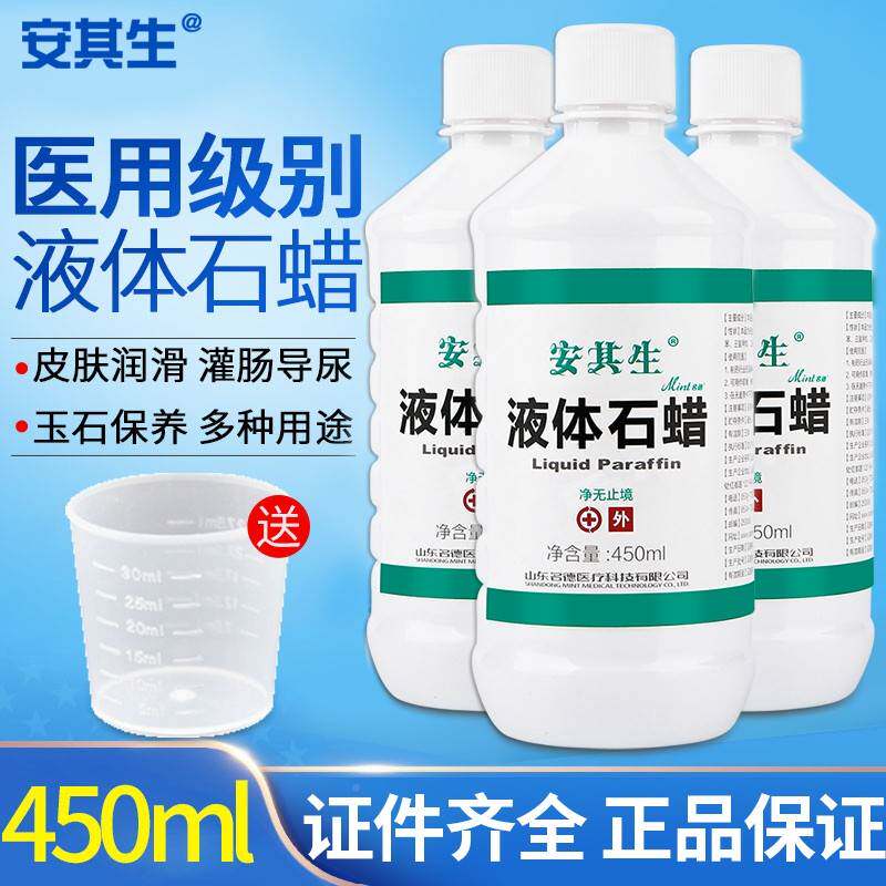 安其生液体石蜡油医用灌肠家用玉轻石具家保养医疗质体扩肛TFN润