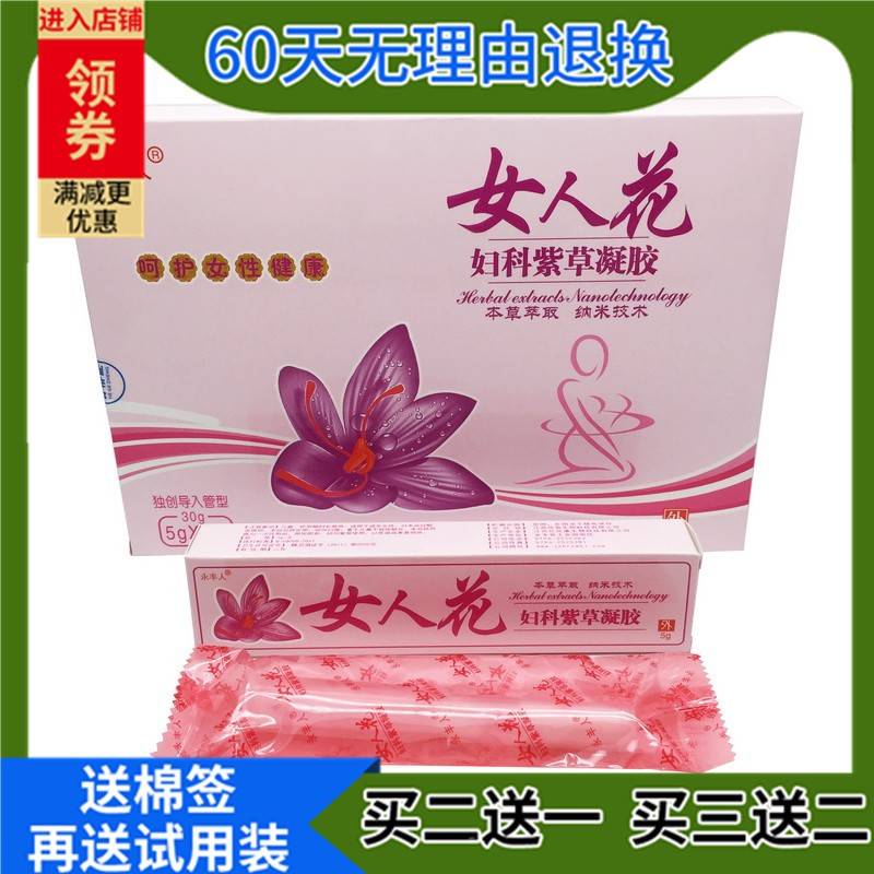 2送IGF1买3紫送 永丰人2女人花妇科草 凝胶女性私处护理正品保密