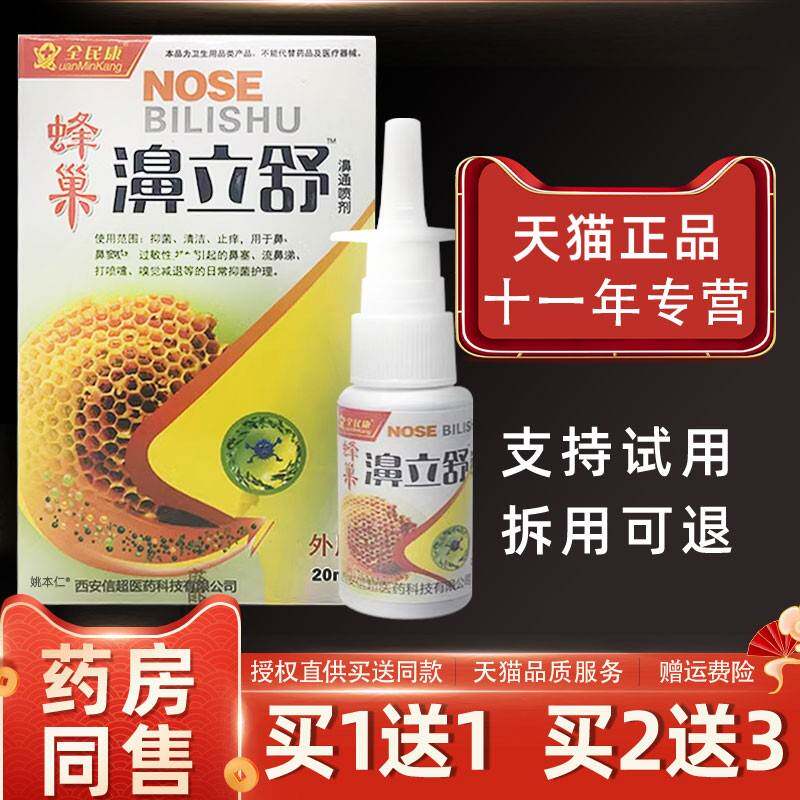 【买1喷送1】全民康蜂巢濞立舒剂鼻通喷LWW20ml/外用草本瓶护理鼻