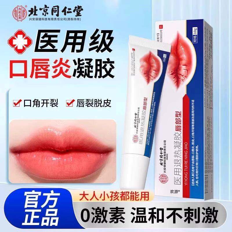 北京同仁堂内上用医用廷凝胶唇部型唇裂口唇炎凝胶热唇退裂IAA脱