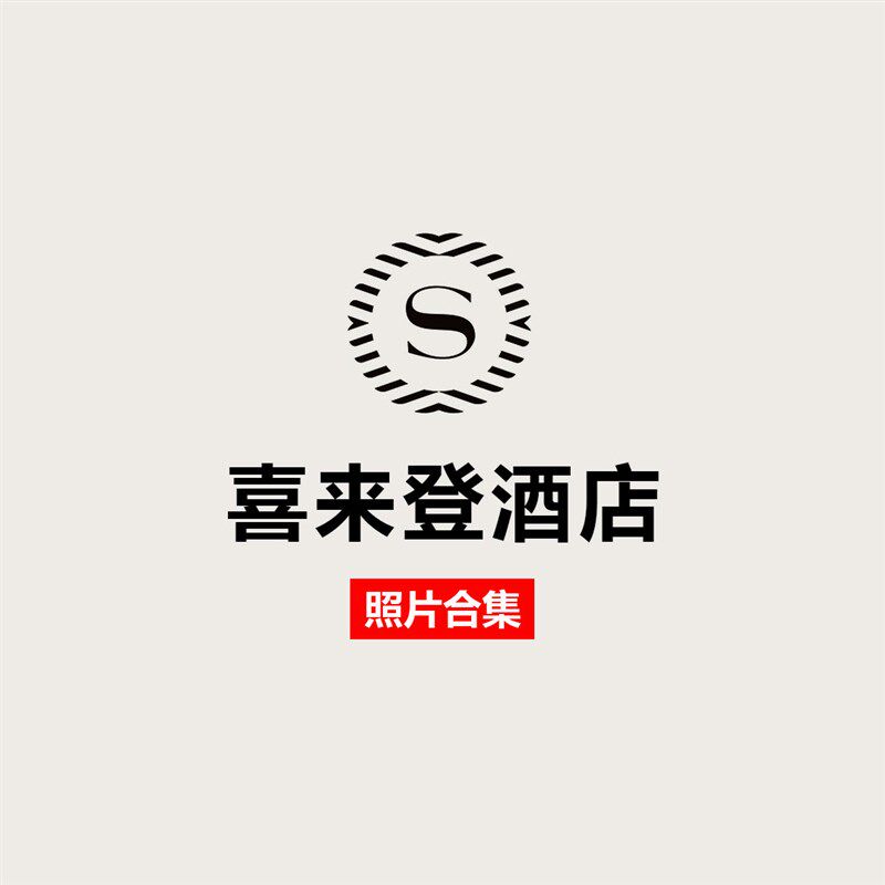 喜来登酒店高清摄影图合集-室内设计资料案例实景照片效果图素材