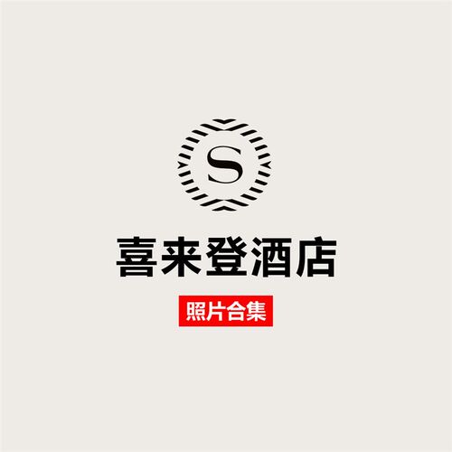 喜来登酒店高清摄影图合集-室内设计资料案例实景照片效果图素材