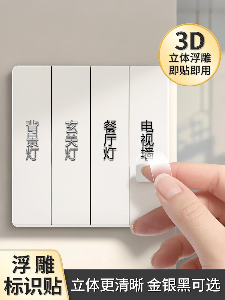灯开关标识贴撕膜留字家用夜光标签指示贴纸简约3d立体电箱表定制