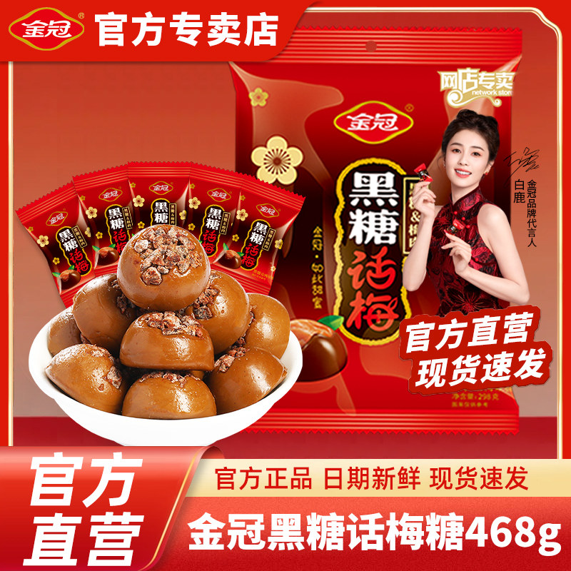金冠黑糖话梅468g酸甜口味硬糖结婚喜糖散装休闲怀旧糖果零食
