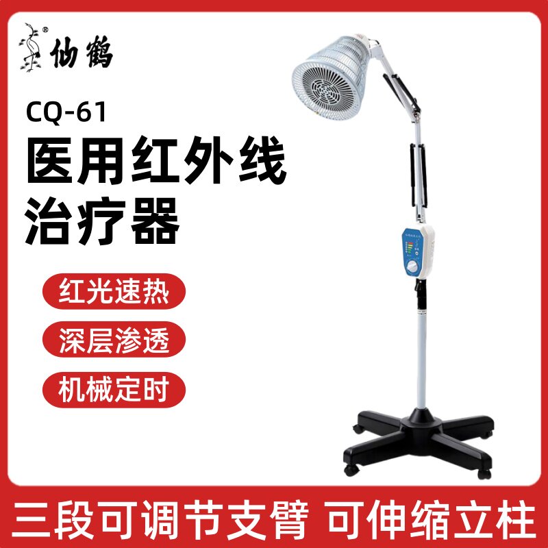 仙鹤红外线理疗灯理疗仪电烤灯腰肩关节膝盖可调温升降CQ-61
