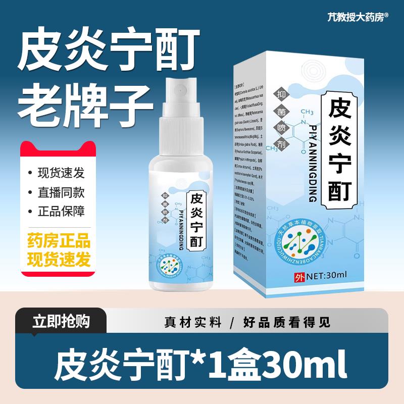 复方皮炎宁酊老牌子正牌水正品液内蒙花古三软膏皮肤外用菌抑FDC4