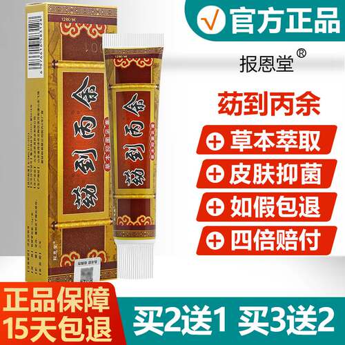 买2送1/买3送2（原名报恩堂药到病 除草本抑菌）乳膏正品苭到丙余