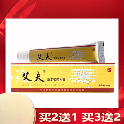 【买2送1】艾夫草本乳膏霜软膏皮肤外用