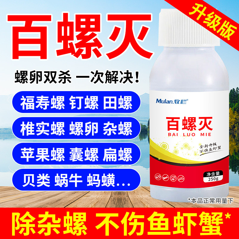 百螺灭水产养殖杀福寿螺蚂蟥水池稻田除钉螺蜗牛田螺杀螺安百螺净
