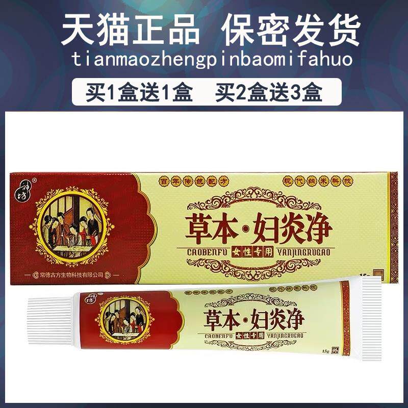 买1送1/买2送3/神坊草本妇炎净抗菌乳膏正品女性专用抑菌软膏