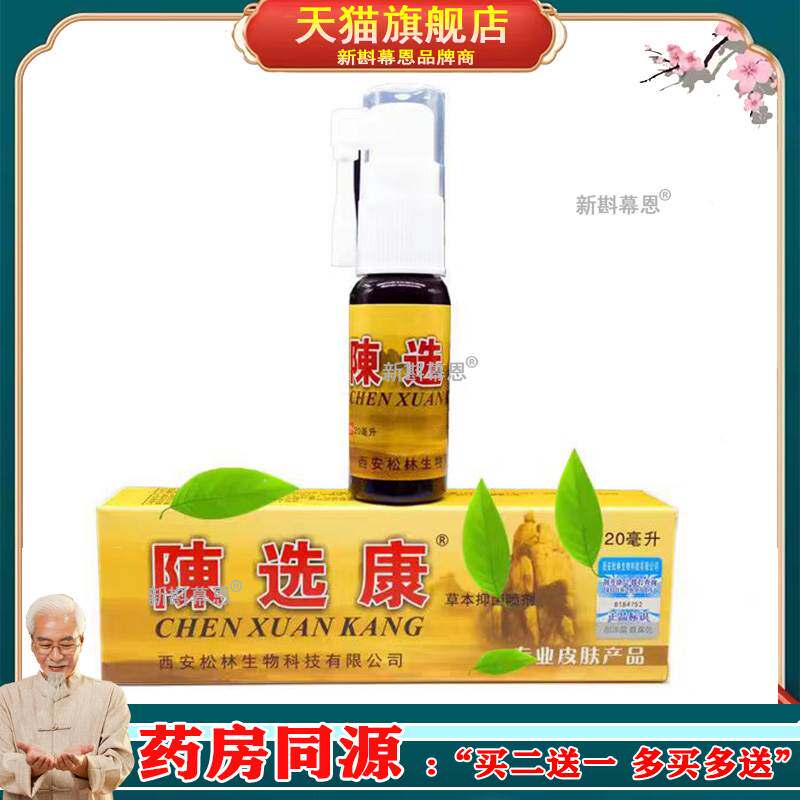 陈选康藓康王手足真菌王真菌清牛皮藓膏抑菌止痒王皮康王喷雾剂