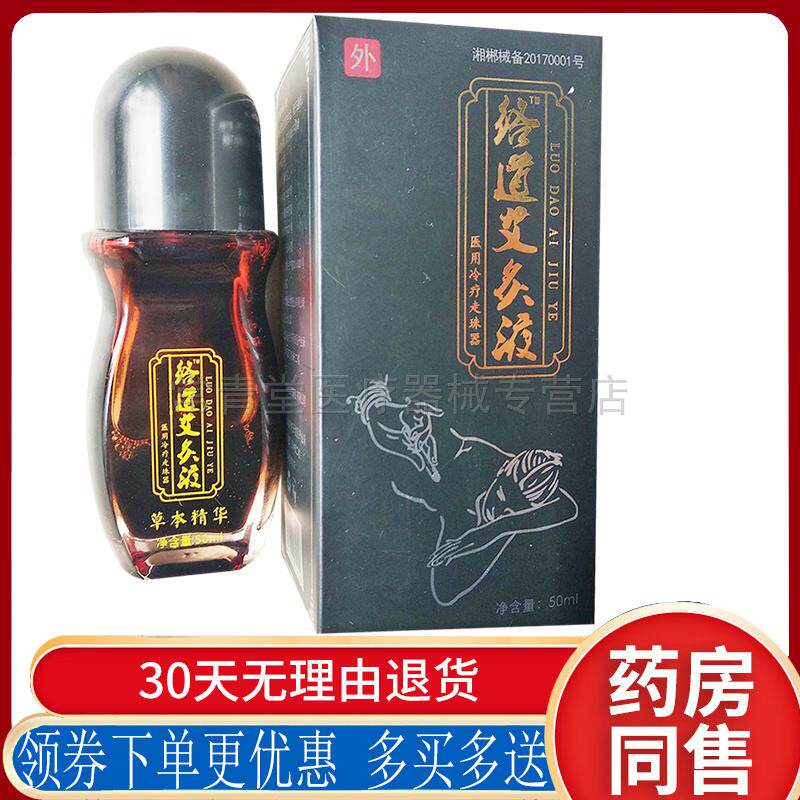 正品络道艾灸液冷疗走珠器颈肩腰腿关节骨痛跌打损伤舒筋液50ml