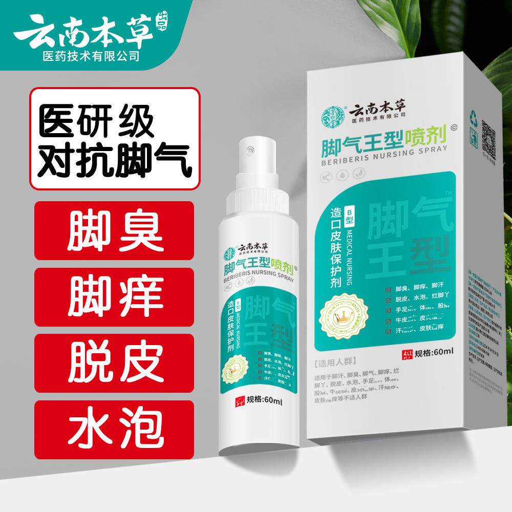 云南本草脚气水脚爽喷雾止痒膏脚臭脚汗脚痒脚气膏脚气王喷剂