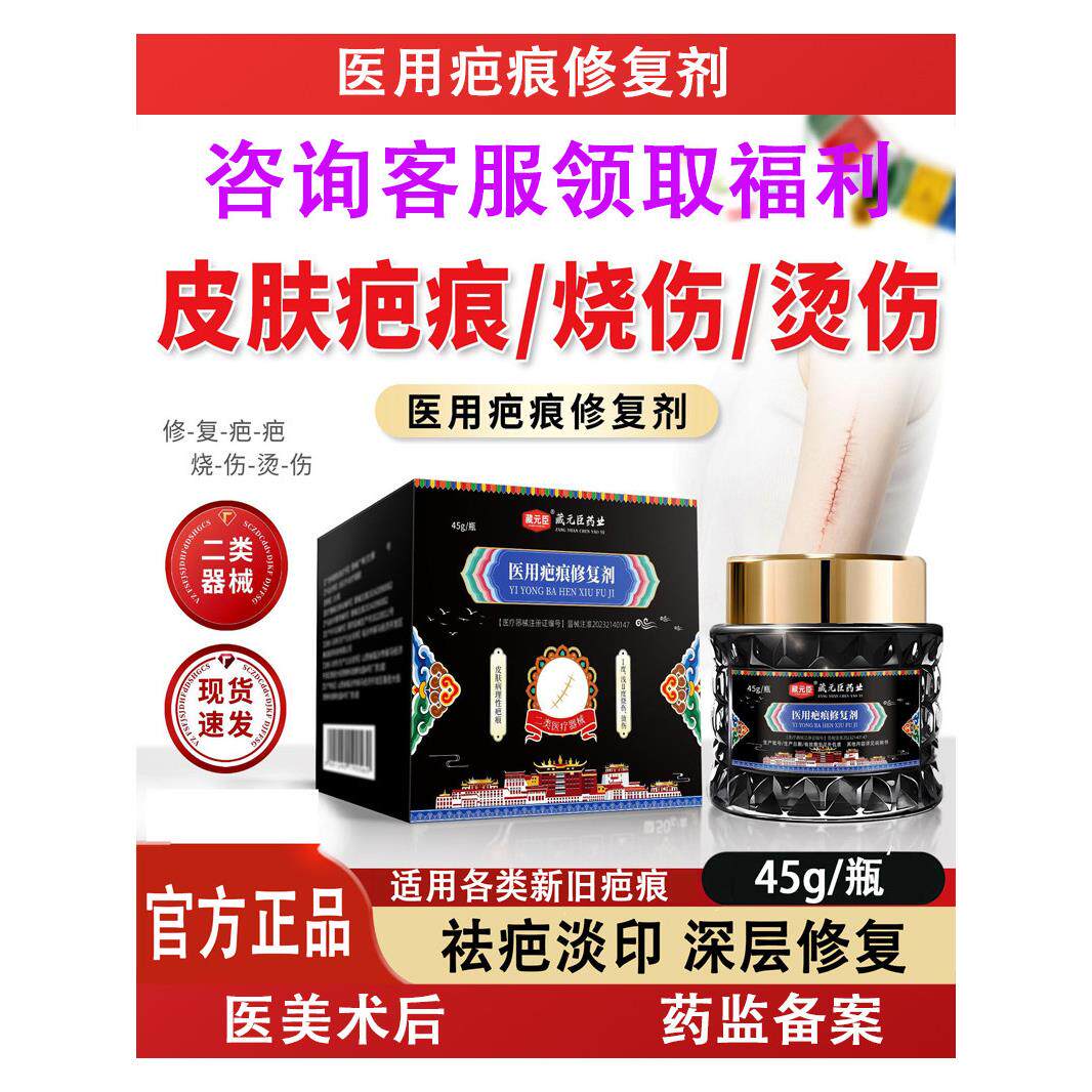 藏元臣医用疤痕修复剂祛疤膏手术疤产后增生疤痕痘疤伤疤旧疤软膏