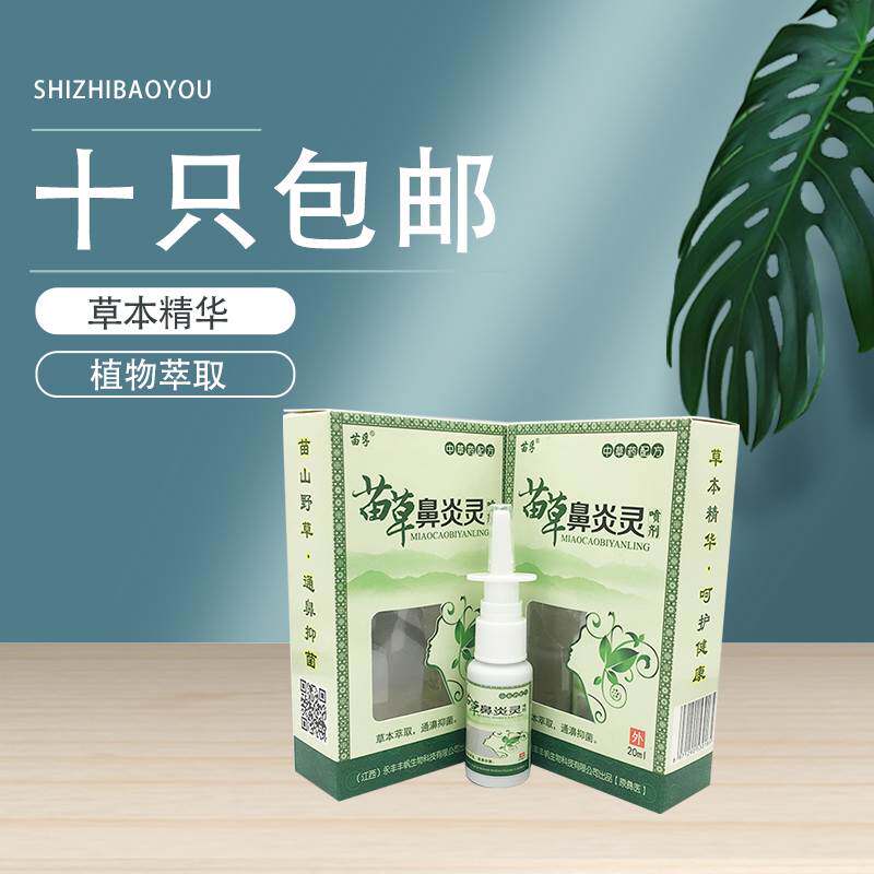 苗孚苗草鼻炎灵喷剂 10盒包邮通濞抑菌鼻塞鼻痒鼻子干燥喷雾1868