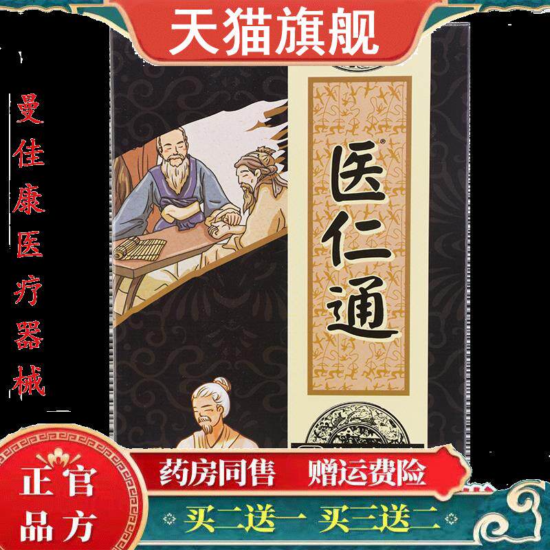 天猫正品官方医仁通百年传承老黑膏穴位贴肩颈腰椎滑膜疼痛膏贴图片