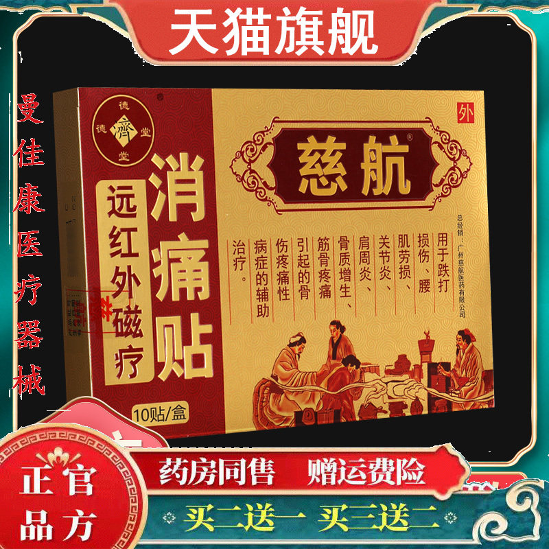 天猫正品慈航远红外磁疗消痛贴腰肌劳损跌打损伤关节辅助官方GZ