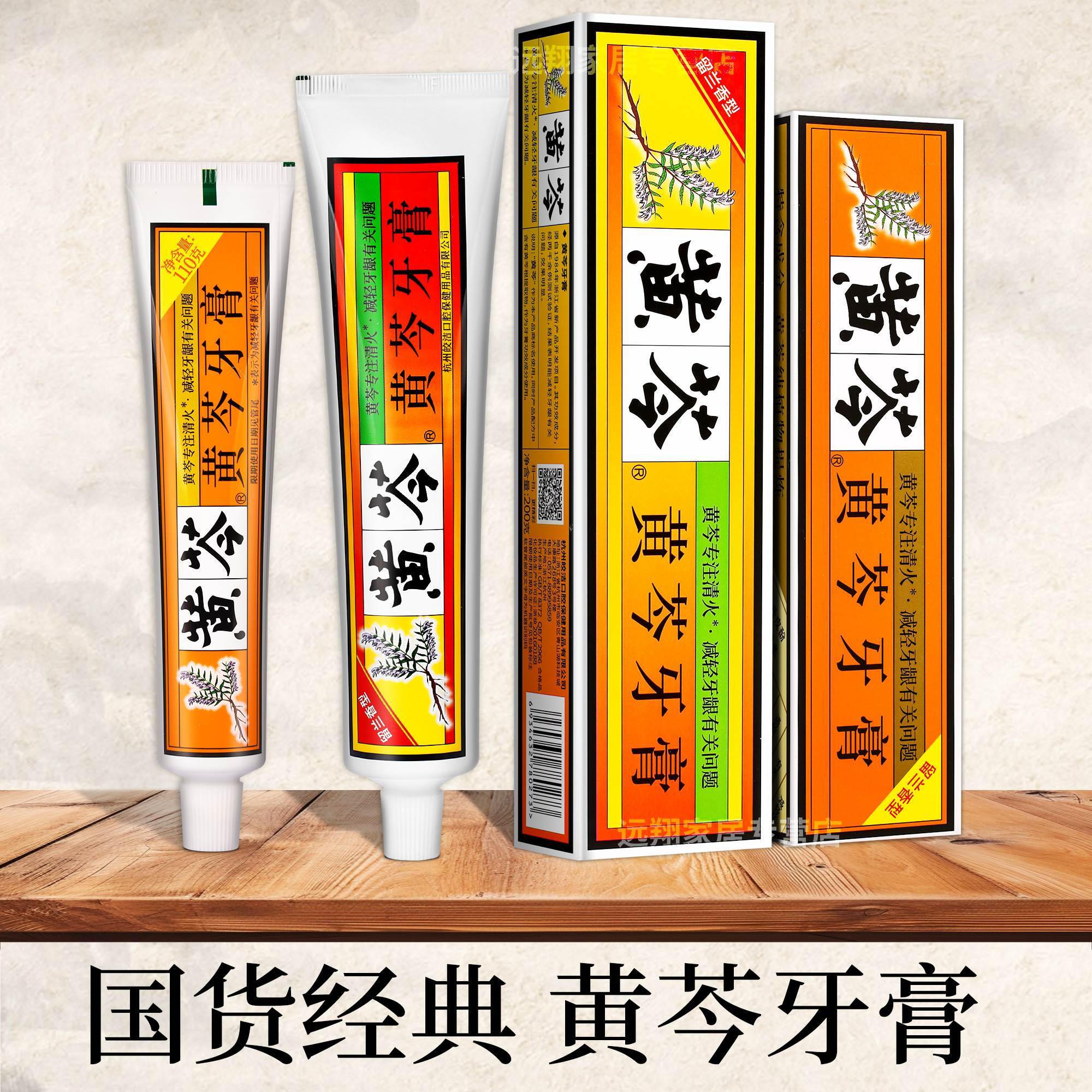 黄芩牙膏110g/200g留兰香 清洁牙齿抗 缓解牙龈出血 敏感清火正品