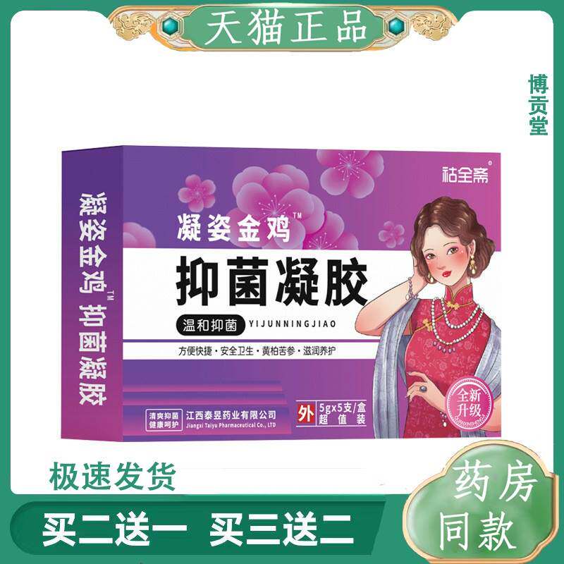 祜全斋凝姿金鸡妇科凝胶抑菌女性私处清爽水润日常温和清洁3192