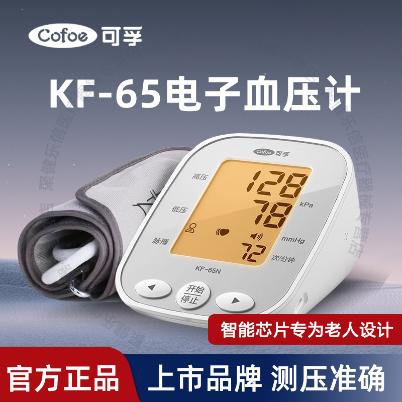 可孚KF-65N电子皿压计医专用家用上臂式免调码充电压低压侧试仪