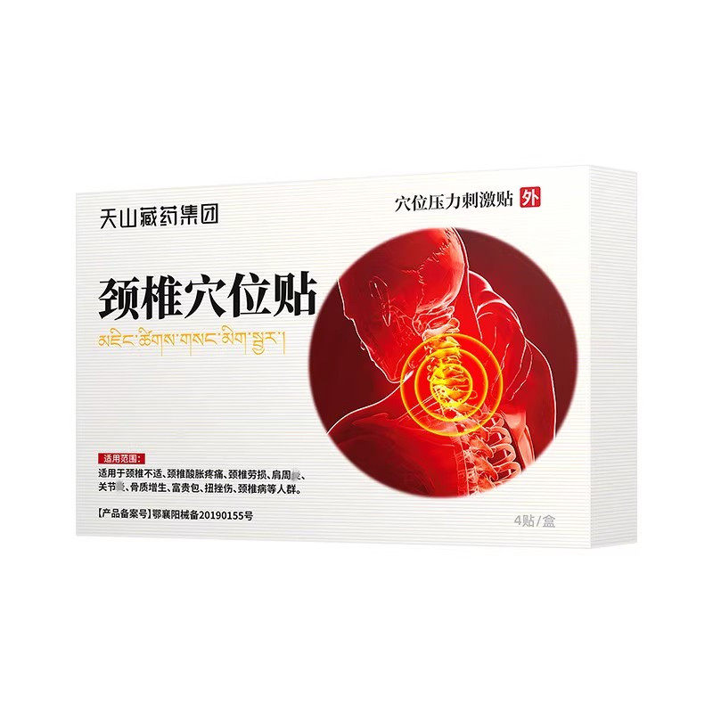 官方旗舰店正品天山藏药颈椎穴位压力刺激贴热敷贴颈椎膏药4贴/盒