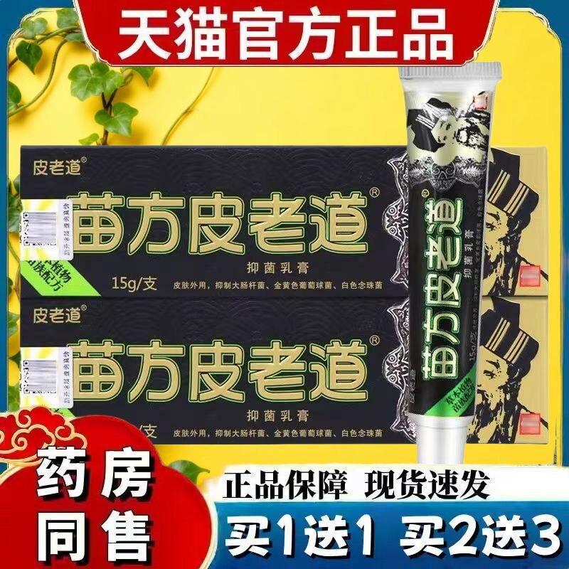 【官方正品】皮老道旗舰店皮肤湿痒蚊虫叮咬外用修痘抑菌乳膏 570