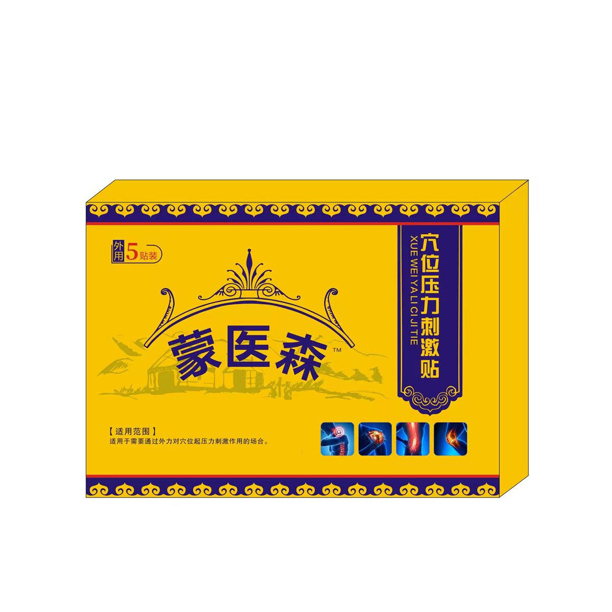 官方旗舰店正品蒙医森远红外磁疗镇痛贴5贴 肩颈腰腿贴舒筋活血贴