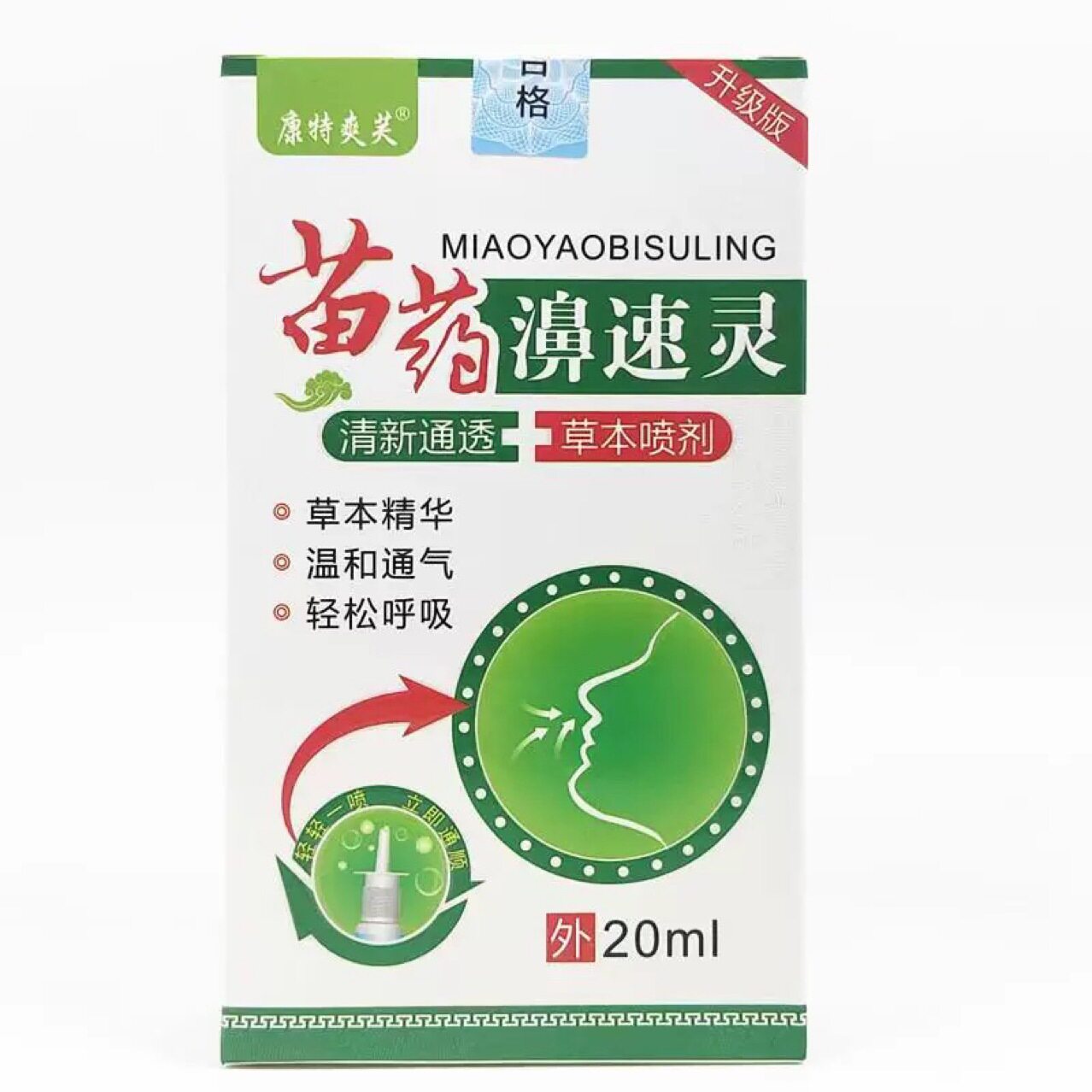 官方旗舰店正品康特爽芙苗药濞速灵喷剂20ml盒装草本护理鼻喷雾剂