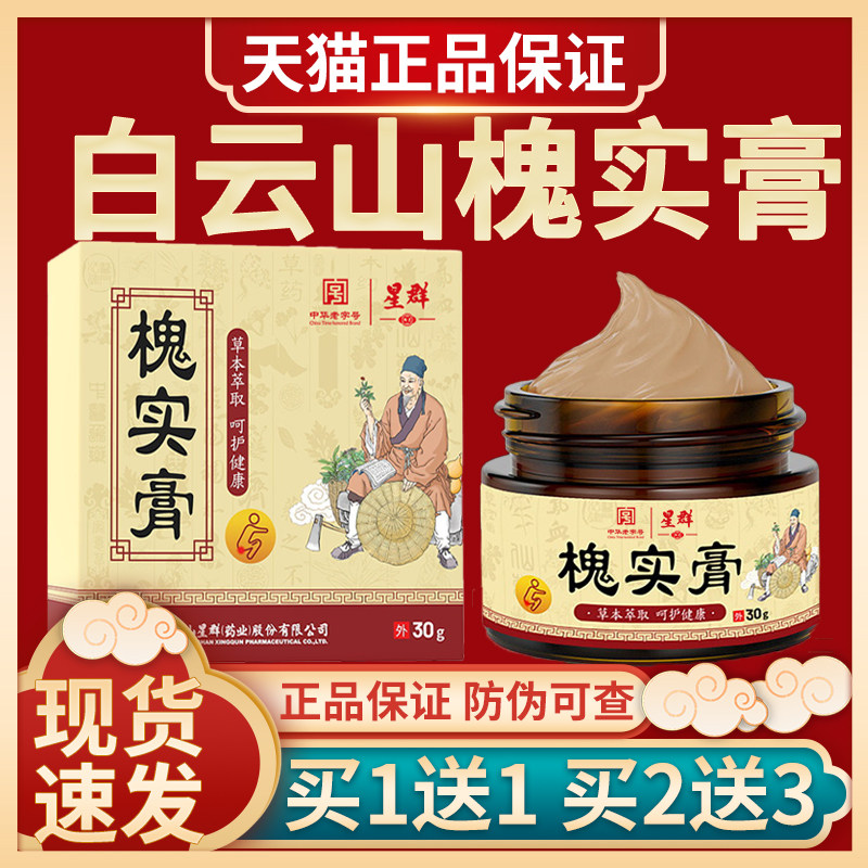 白云山槐实膏草本抑菌膏官方正品草本槐角配方槐实膏通用内外膏