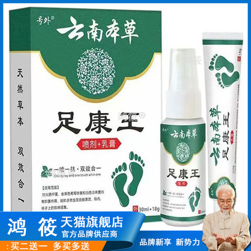 号外云南本草足康王喷剂脚臭脚痒出汗起水泡脱皮草本护理止痒膏