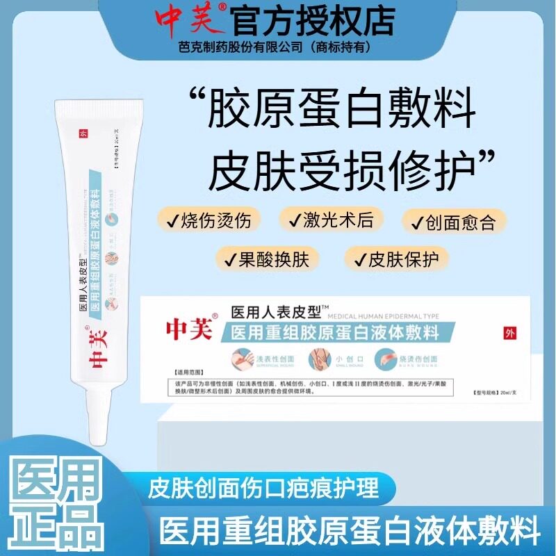 中芙医用凝胶牛碱性成纤维细胞重组人表外用祛疤痕
