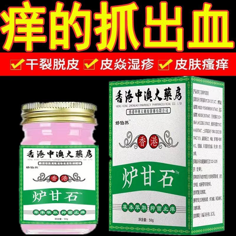 香港炉甘石乳膏草本膏成人儿童全身皮肤痒抑菌止痒老香港止痒膏